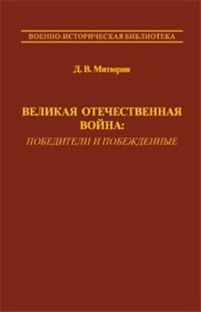 Дмитрий Митюрин - Великая Отечественная война: победители и побежденные (2005) PDF
