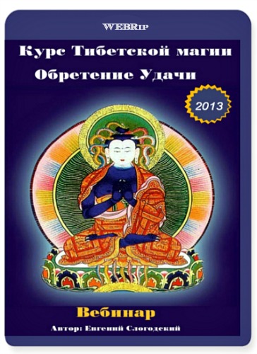 Курс Тибетской магии — Обретение Удачи (2013) Вебинар