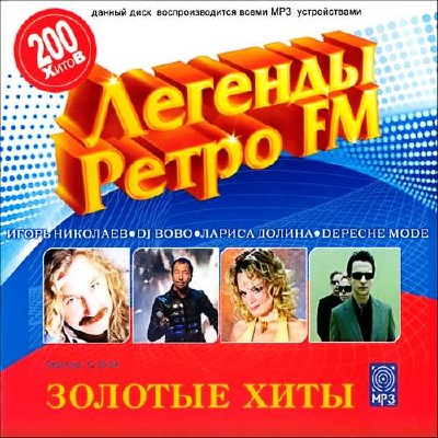 Легенды Ретро FM Золотые хиты 200 песен (2014) 