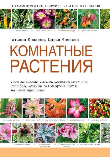 Татьяна Князева, Дарья Князева - Красивоцветущие комнатные растения (2014) PDF