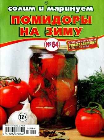 Солим и маринуем помидоры на зиму (июнь 2014)