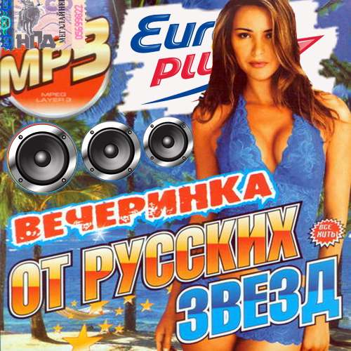 Вечеринка звезд на Europa Plus (2014)