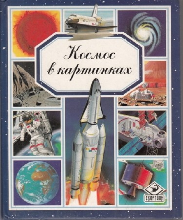 Эмили Бомонт, Мари-Рене Пимонт - Космос в картинках (1994) PDF