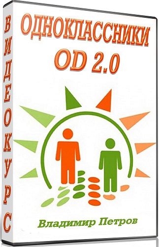 Одноклассники.OD 2.0 (2014) Видеокурс