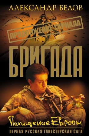 Александр Белов - Бригада (16 книг) (2003-2006)  FB2