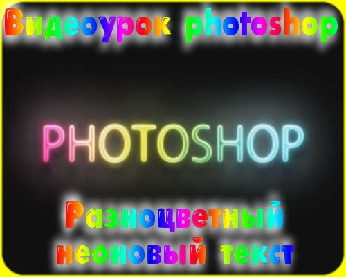 Видеоурок photoshop Разноцветный неоновый текст