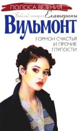 Екатерина Вильмонт - Собрание произведений (50 произведений) (2000-2011) FB2