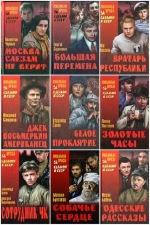 Сделано в СССР (68 книг) (2005-2014) FB2