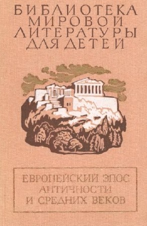 Европейский эпос античности и средних веков (1989)