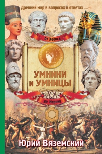 Юрий Вяземский - Умники и Умницы (5 книг) (2013-2014) FB2, RTF