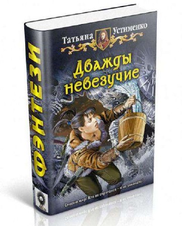 Татьяна Устименко - Собрание сочинений (16 книг) (2014) FB2