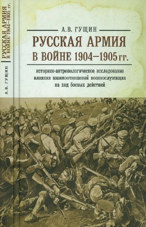 Гущин А.В. - Русская армия в войне 1904-1905 гг.