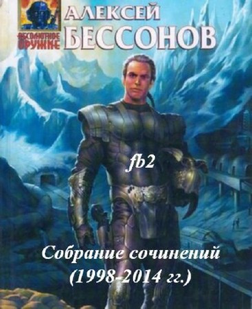 Алексей Бессонов - Собрание сочинений (34 книги) (1998-2014) FB2