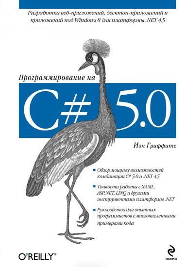 Гриффитс Йен - Программирование на C# 5.0 (2014)
