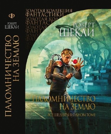 Золотая коллекция фантастики (7 книг) (2013-2014) FB2