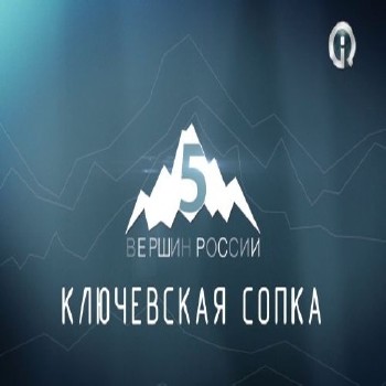 Вершины России. Ключевская сопка (2013) HDTV