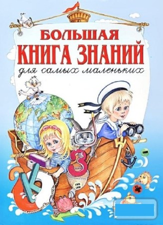 Галина Шалаева - Большая книга знаний для самых маленьких (2006) PDF