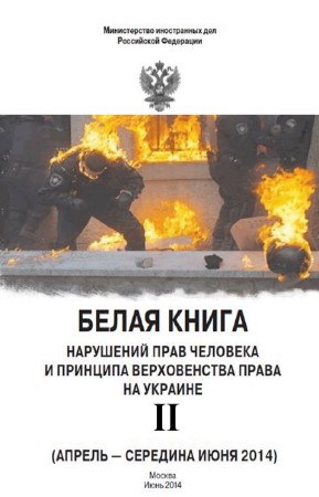 МИД России - Белая книга. Нарушений прав человека и принципа верховенства права на Украине-2