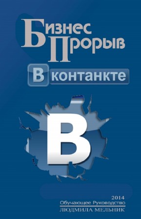 Мельник Людмила - Бизнес прорыв ВКонтакте