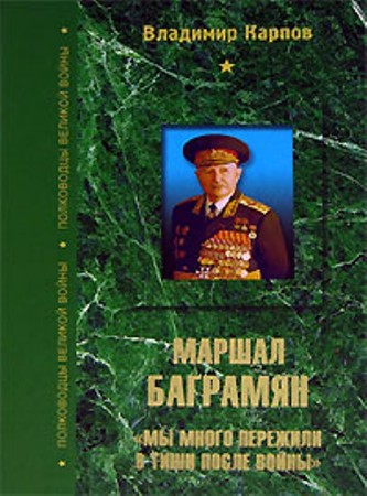 Владимир Карпов - Маршал Баграмян (2014) PDF, DjVu