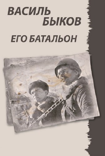 Василь Быков. Его батальон (Аудиокнига)