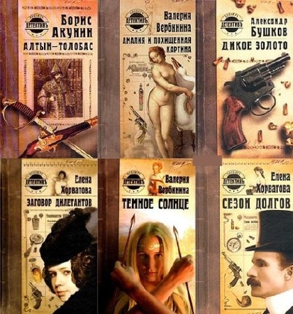 Детективъ-проэктъ (9 книг) (2002-2003) FB2