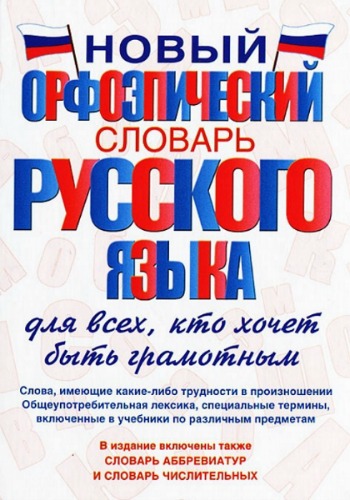 Новый орфоэпический словарь русского языка для всех, кто хочет быть грамотным