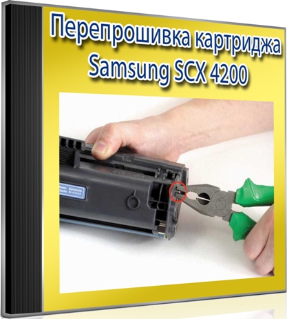 Перепрошивка картриджа Samsung SCX 4200 (2014) WebRip