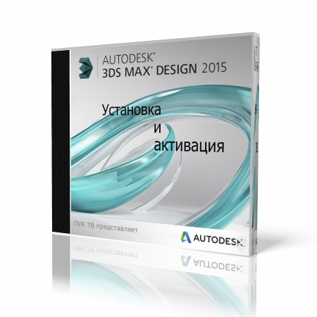 Установка и активация Autodesk 3ds Max Design 2015    (2014) HD