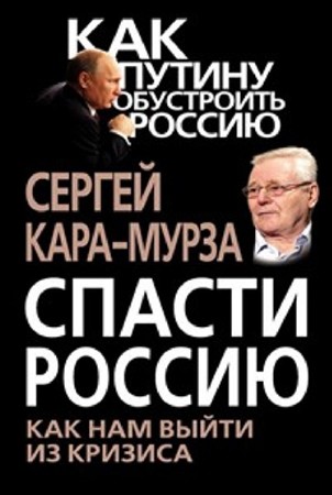 Сергей Кара-Мурза - Собрание сочинений (75 книг) (2000-2013) FB2