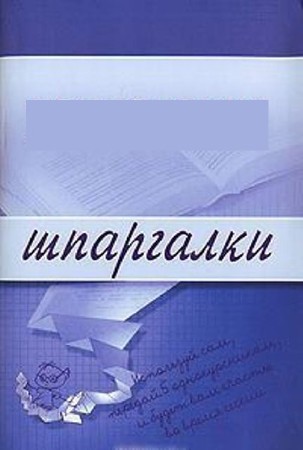 Шпаргалки (282 книги) (2002-2014) FB2