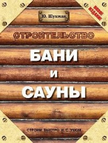 Юрий Шухман - Строительство бани и сауны (2014) FB2