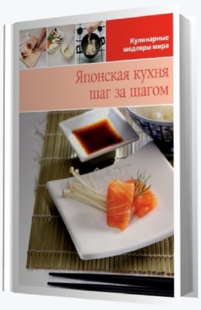 Японская кухня шаг за шагом (2013) PDF