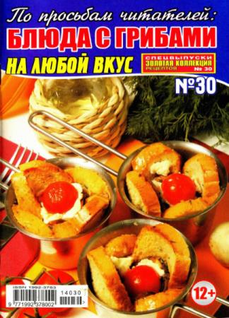 Блюда с грибами на любой вкус (№30, март / 2014)