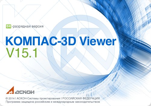 КОМПАС-3D Viewer 15.1