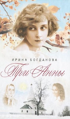 Ирина Богданова. Три Анны (Аудиокнига)