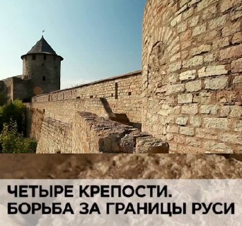 Четыре крепости. Борьба за границы Руси (2012) HDTV