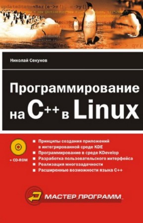 Секунов Николай - Программирование на C++ в Linux