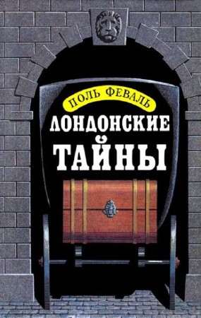 Поль Феваль - Собрание сочинений (14 книг) (2014) FB2