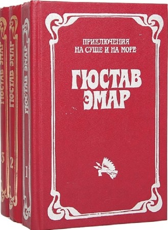 Густав Эмар - Собрание сочинений (57 книг) (2014) FB2