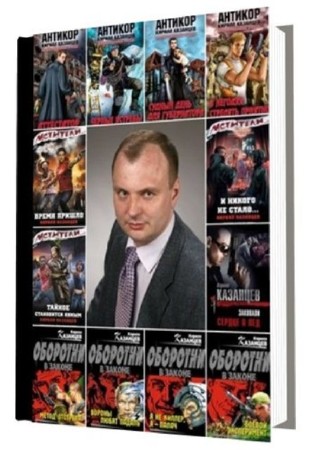 Кирилл Казанцев - Собрание сочинений (75 книг) (2014) FB2