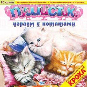 Пушистики. Играем с котятами (2014/Rus) PC