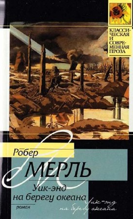 Робер Мерль - Собрание сочинений (8 книг) (2014) FB2