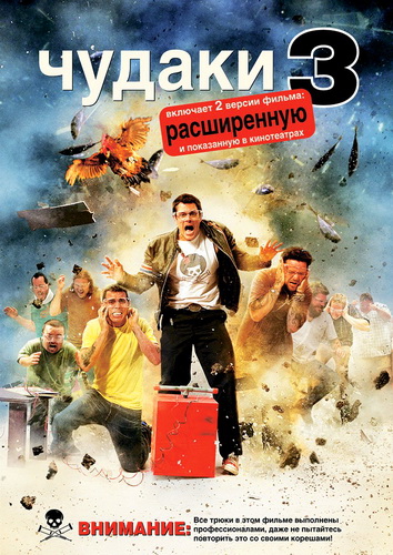  3 / Jackass 3 (2010) HDRip | UNRATED