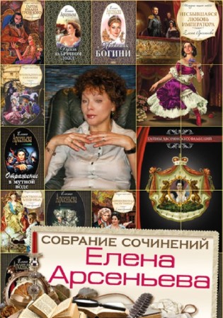 Елена Арсеньева - Собрание сочинений (280 книг) (1998-2013) FB2