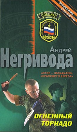 Андрей Негривода - Собрание сочинений (26 книг) (2014) FB2