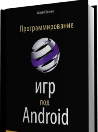 Марио Цехнер - Программирование игр под Android (2013) PDF