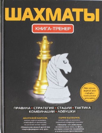 Шахматы. Книга-тренер (2012) PDF