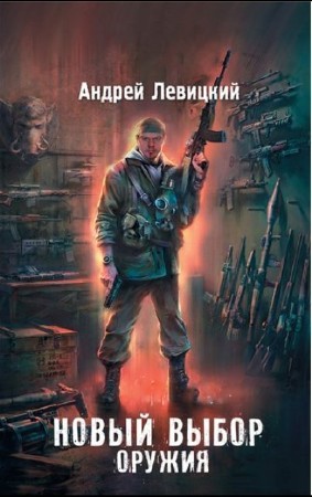 Андрей Левицкий - Собрание сочинений (65 книг) (2014) FB2