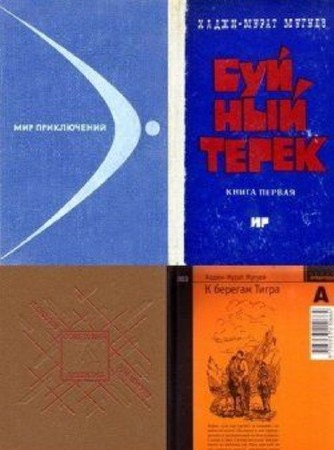 Хаджи-Мурат Мугуев - Собрание сочинений (7 книг) (2014) FB2